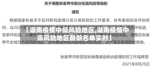 【湖南疫情中低风险地区,湖南疫情中高风险地区最新名单实时】-第2张图片