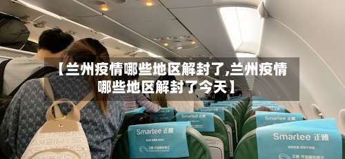 【兰州疫情哪些地区解封了,兰州疫情哪些地区解封了今天】-第1张图片