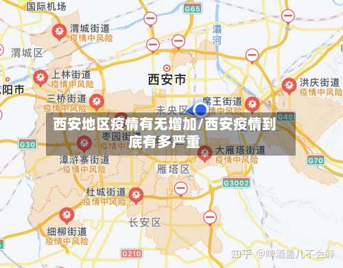 西安地区疫情有无增加/西安疫情到底有多严重-第2张图片
