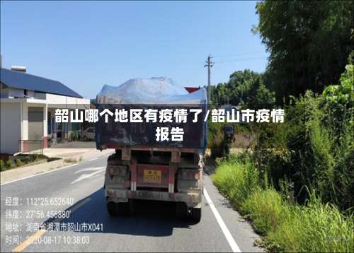 韶山哪个地区有疫情了/韶山市疫情报告-第3张图片