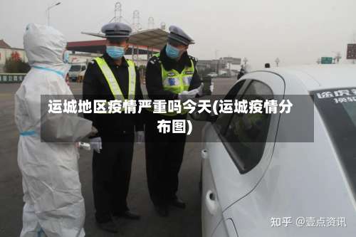 运城地区疫情严重吗今天(运城疫情分布图)-第3张图片