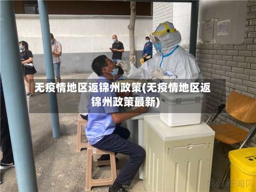 无疫情地区返锦州政策(无疫情地区返锦州政策最新)-第1张图片