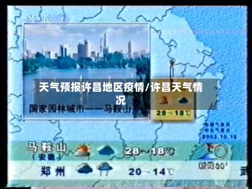 天气预报许昌地区疫情/许昌天气情况-第1张图片