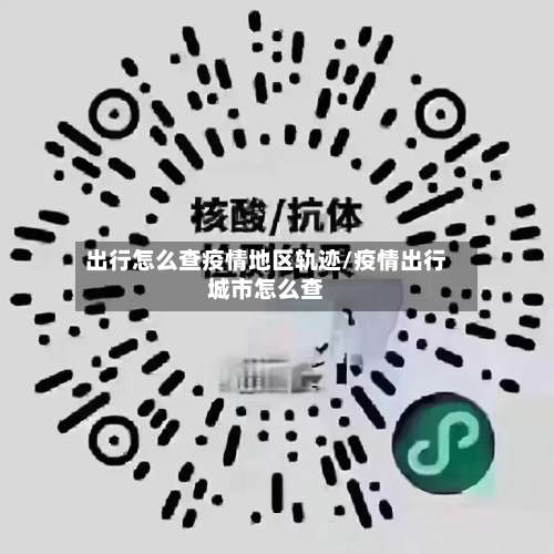 出行怎么查疫情地区轨迹/疫情出行城市怎么查-第3张图片