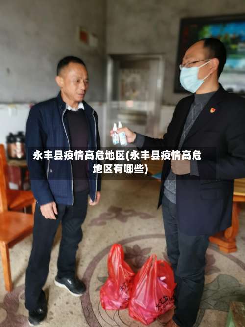 永丰县疫情高危地区(永丰县疫情高危地区有哪些)-第2张图片