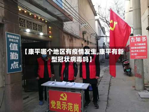 【康平哪个地区有疫情发生,康平有新型冠状病毒吗】-第1张图片