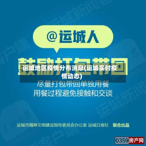 运城地区疫情分布消息(运城实时疫情动态)-第1张图片