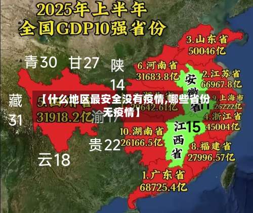 【什么地区最安全没有疫情,哪些省份无疫情】-第1张图片
