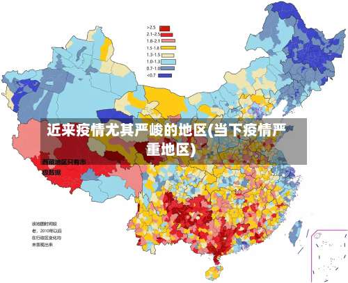 近来疫情尤其严峻的地区(当下疫情严重地区)-第2张图片