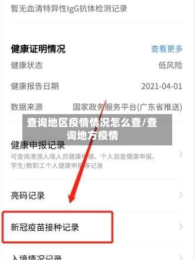 查询地区疫情情况怎么查/查询地方疫情-第1张图片