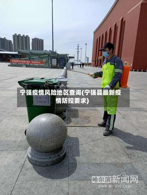 宁强疫情风险地区查询(宁强县最新疫情防控要求)-第3张图片