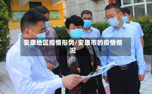安康地区疫情形势/安康市的疫情情况-第1张图片