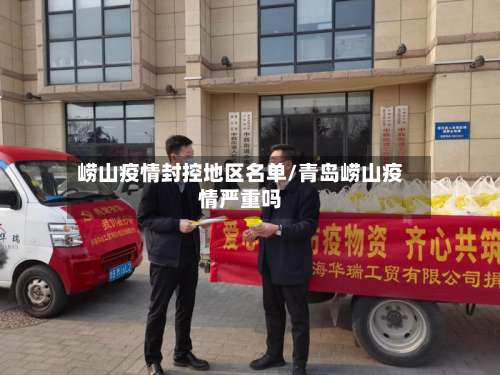 崂山疫情封控地区名单/青岛崂山疫情严重吗-第1张图片