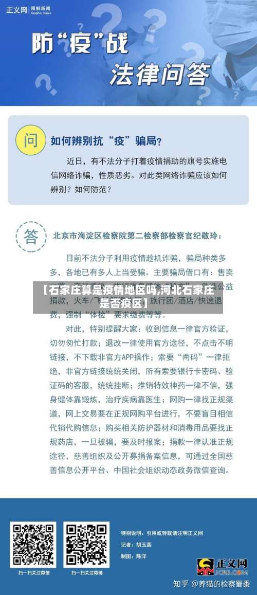 【石家庄算是疫情地区吗,河北石家庄是否疫区】-第1张图片