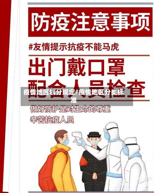 疫情地区划分规定/疫情地区分类标准-第3张图片