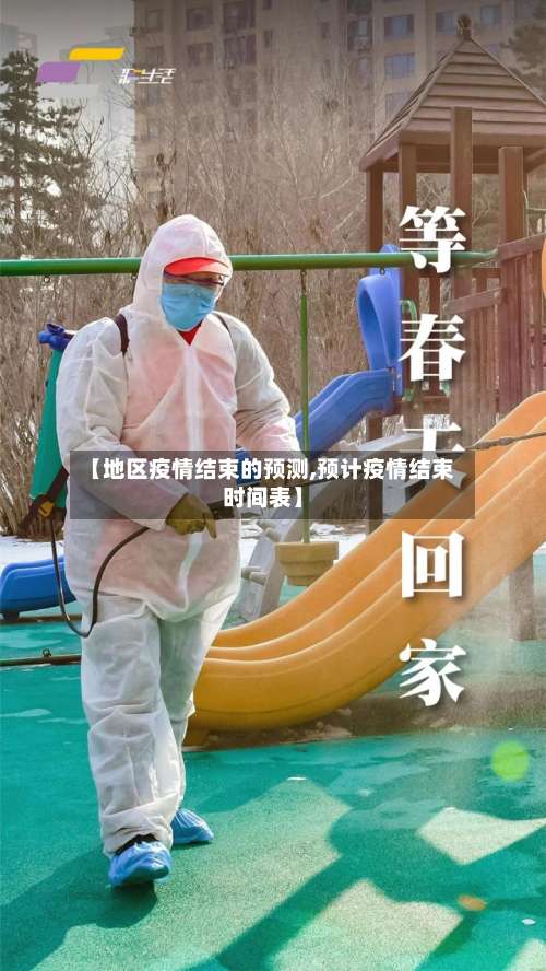 【地区疫情结束的预测,预计疫情结束时间表】-第2张图片