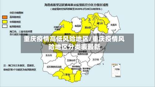 重庆疫情高低风险地区/重庆疫情风险地区分类表最新-第2张图片