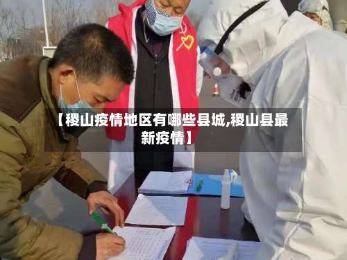 【稷山疫情地区有哪些县城,稷山县最新疫情】-第2张图片