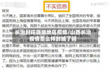 长治封控潞城地区疫情/山西长治疫情怎么样封城了吗-第3张图片