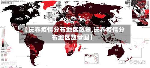【长春疫情分布地区数量,长春疫情分布地区数量图】-第1张图片