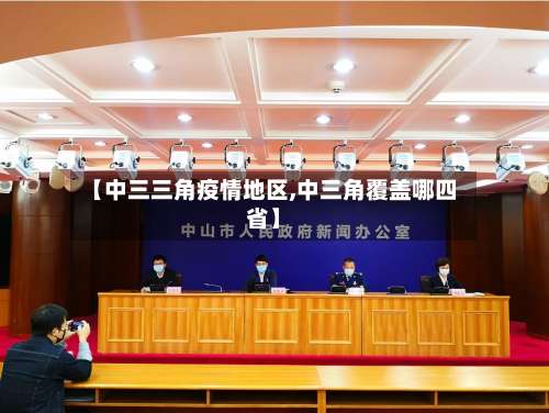 【中三三角疫情地区,中三角覆盖哪四省】-第2张图片