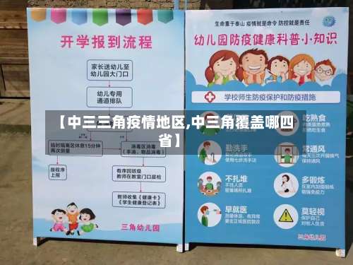 【中三三角疫情地区,中三角覆盖哪四省】-第3张图片