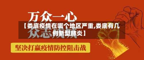 【娄底疫情在哪个地区严重,娄底有几例新型肺炎】-第3张图片
