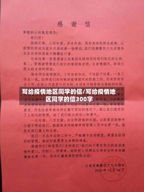 写给疫情地区同学的信/写给疫情地区同学的信300字-第1张图片