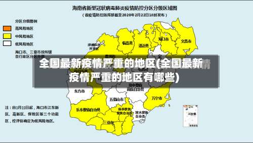 全国最新疫情严重的地区(全国最新疫情严重的地区有哪些)-第1张图片