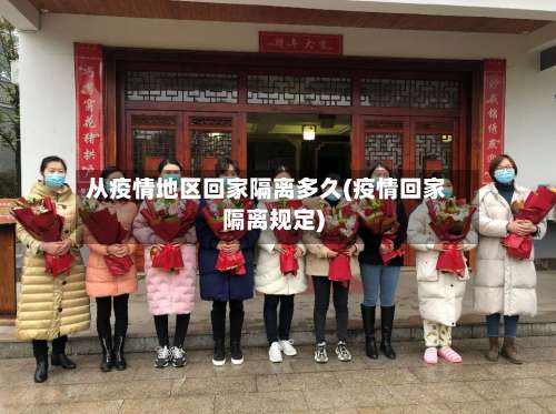 从疫情地区回家隔离多久(疫情回家隔离规定)-第2张图片