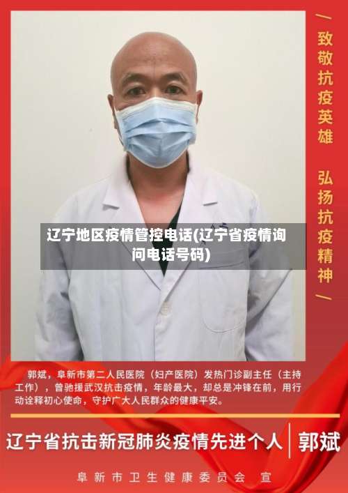辽宁地区疫情管控电话(辽宁省疫情询问电话号码)-第3张图片