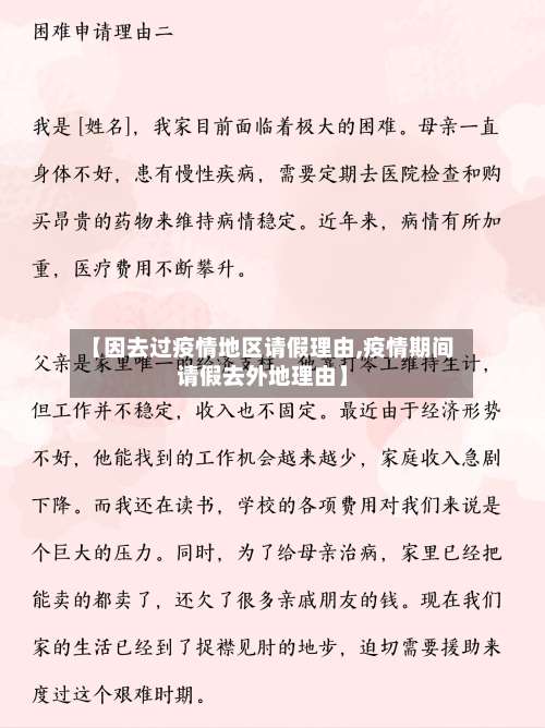 【因去过疫情地区请假理由,疫情期间请假去外地理由】-第3张图片