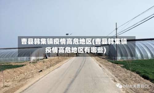 曹县韩集镇疫情高危地区(曹县韩集镇疫情高危地区有哪些)-第2张图片