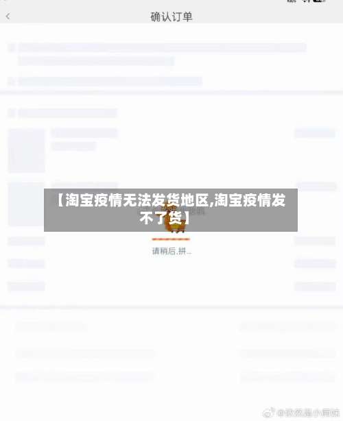 【淘宝疫情无法发货地区,淘宝疫情发不了货】-第2张图片