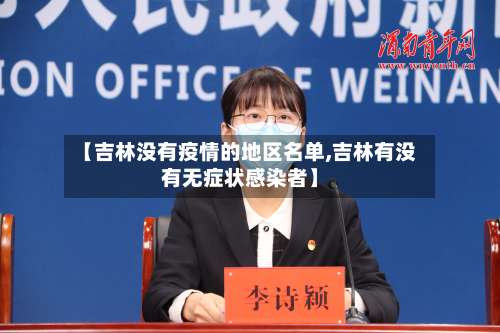 【吉林没有疫情的地区名单,吉林有没有无症状感染者】-第2张图片