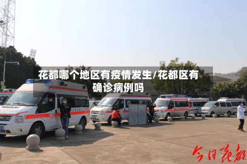 花都哪个地区有疫情发生/花都区有确诊病例吗-第1张图片