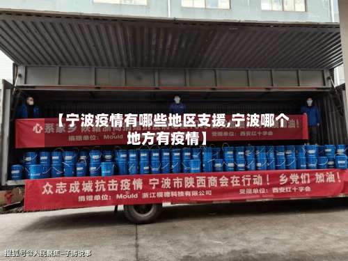 【宁波疫情有哪些地区支援,宁波哪个地方有疫情】-第2张图片