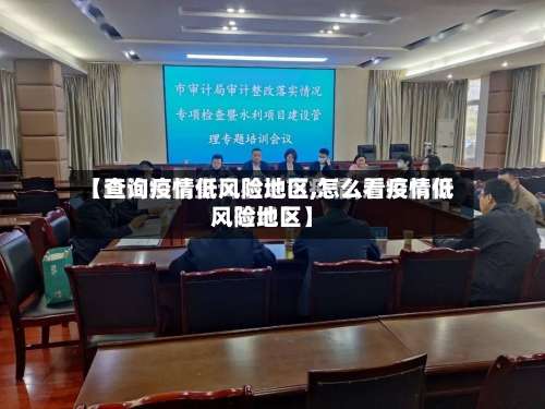 【查询疫情低风险地区,怎么看疫情低风险地区】-第2张图片