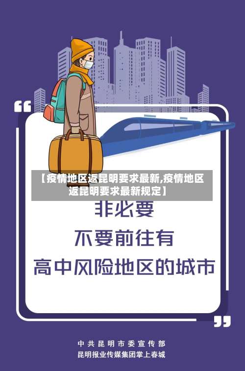 【疫情地区返昆明要求最新,疫情地区返昆明要求最新规定】-第2张图片