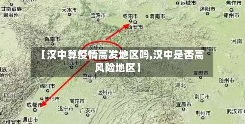 【汉中算疫情高发地区吗,汉中是否高风险地区】-第2张图片