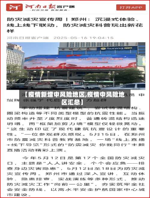 【疫情新增中风险地区,疫情中风险地区汇总】-第2张图片