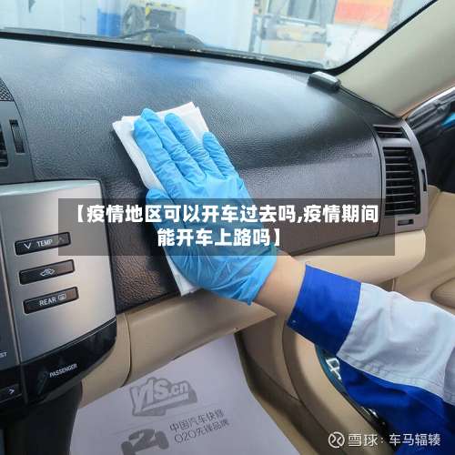 【疫情地区可以开车过去吗,疫情期间能开车上路吗】-第1张图片