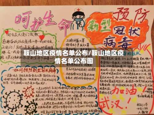 鞍山地区疫情名单公布/鞍山地区疫情名单公布图-第2张图片