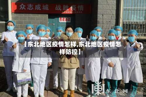 【东北地区疫情怎样,东北地区疫情怎样防控】-第3张图片