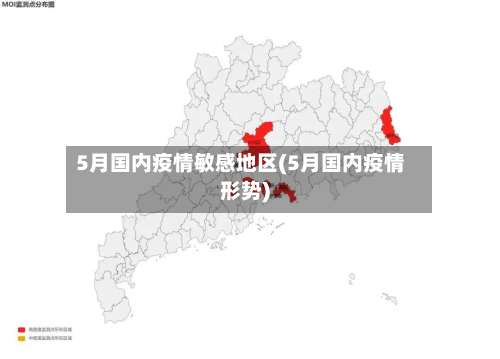 5月国内疫情敏感地区(5月国内疫情形势)-第1张图片