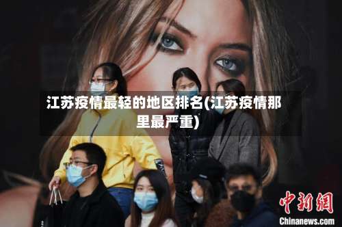 江苏疫情最轻的地区排名(江苏疫情那里最严重)-第1张图片