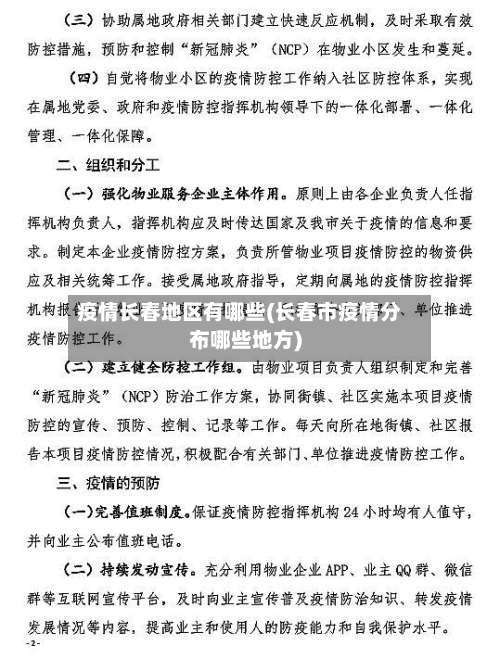 疫情长春地区有哪些(长春市疫情分布哪些地方)-第2张图片