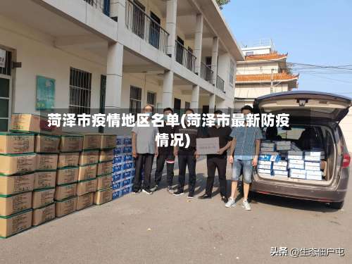 菏泽市疫情地区名单(菏泽市最新防疫情况)-第2张图片