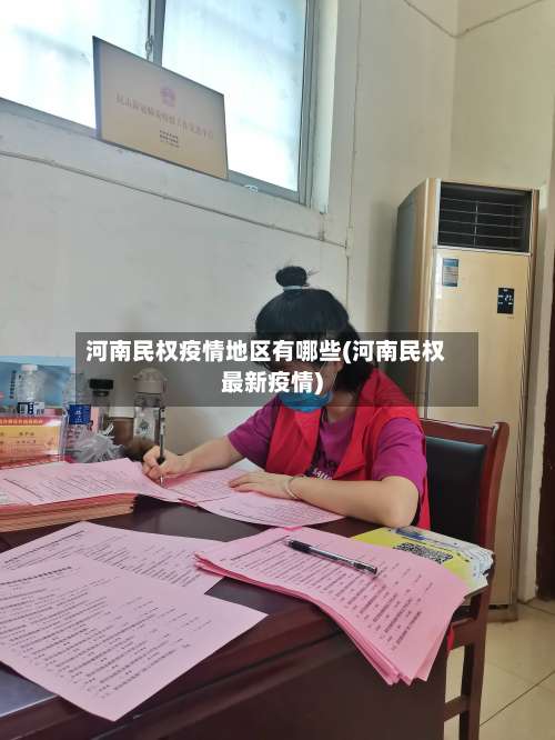 河南民权疫情地区有哪些(河南民权最新疫情)-第1张图片