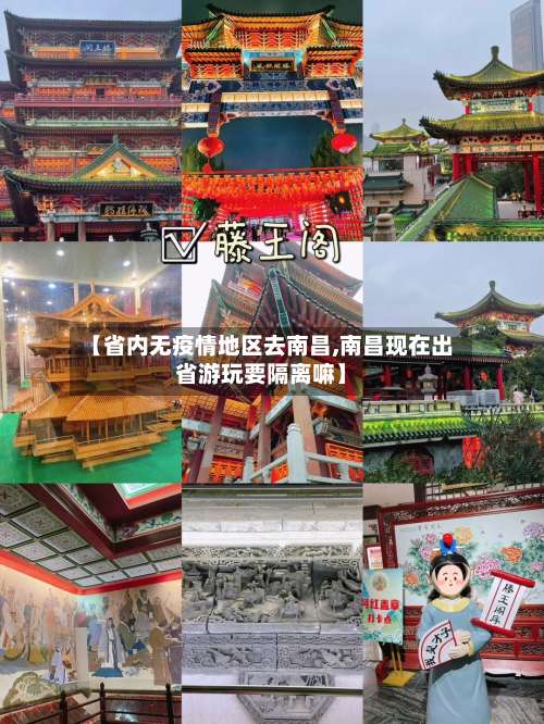 【省内无疫情地区去南昌,南昌现在出省游玩要隔离嘛】-第2张图片